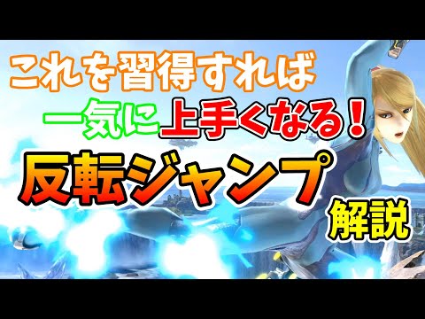 【立ち回り強化のカギ！】反転ジャンプのやり方解説！これで反転空後もやりやすい！【スマブラSP】