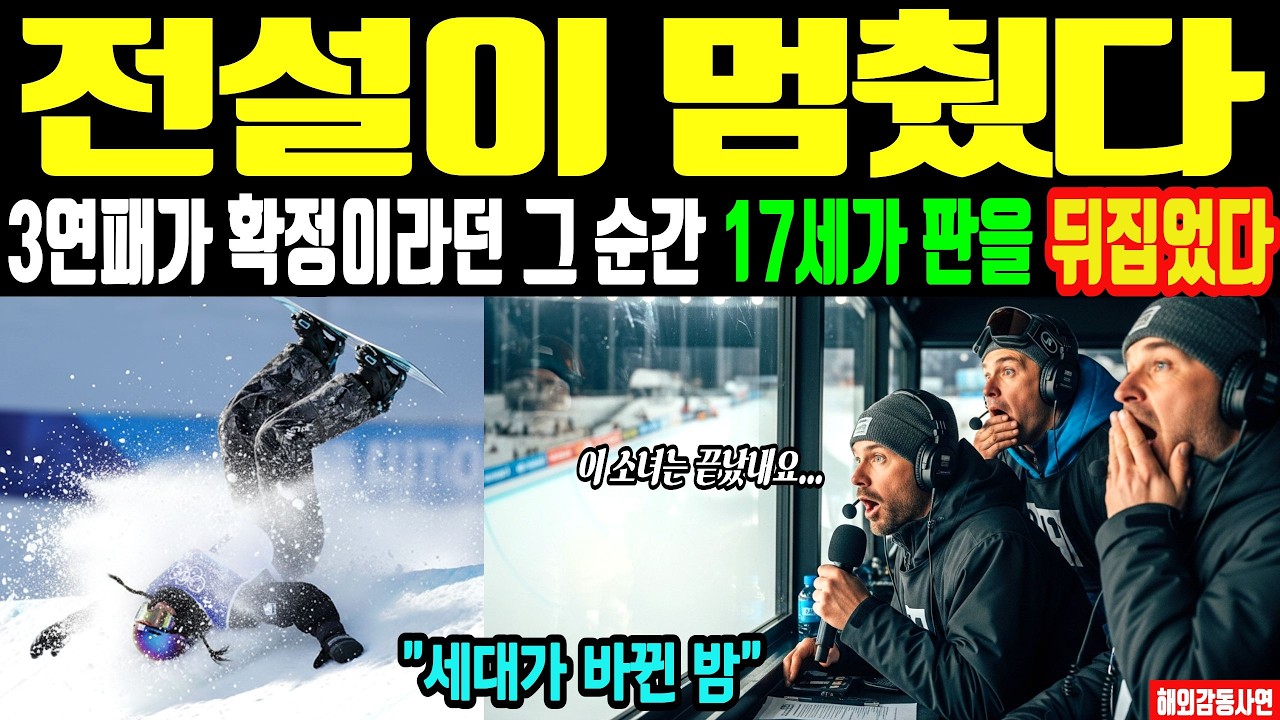 [해외감동사연] 밀라노 올림픽 최가온 선수 90.25점 금메달… 클로이 김 3연패 멈춘 밤