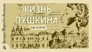 Ариадна Тыркова-Вильямс - Жизнь Пушкина. Том 2 (Аудиокнига, Часть 4)