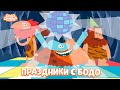 ✨ Праздники с Бодо - Бодо Бородо | мультфильмы для детей 0+