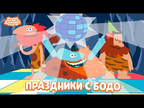 Праздники С Бодо - Бодо Бородо | Мультфильмы Для Детей 0