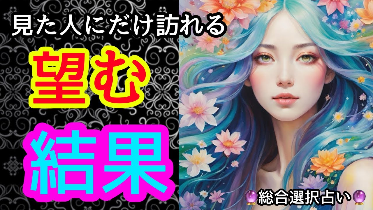 🌙🔮あなたの望む結果🙌😆