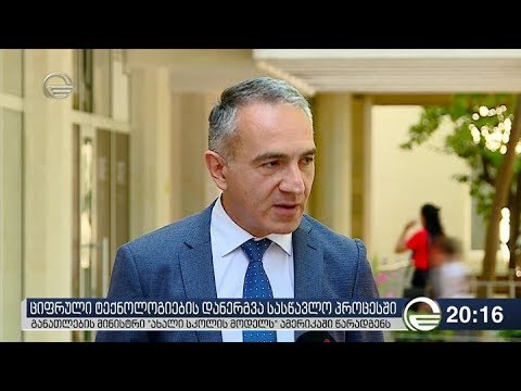 ციფრული ტექნოლოგიების დანერგვა სასწავლო პროცესში