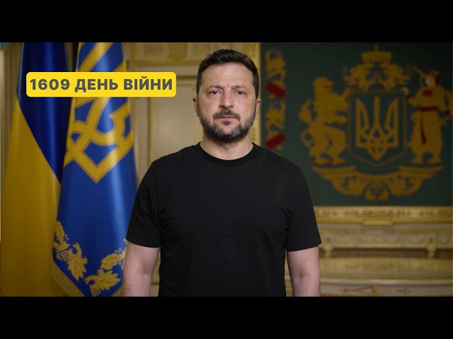 1609 день війни. Звернення Володимира Зеленського до українців