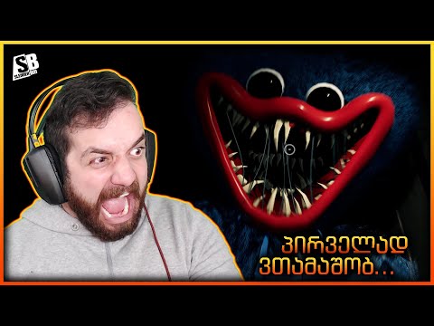 Poppy playtime - ეს რა ჯანდაბაა?!