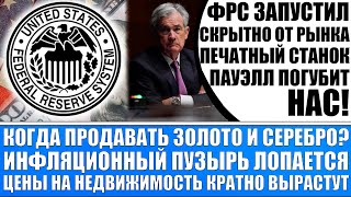 ФРС США СКРЫТНО ЗАПУСТИЛ ПЕЧАТНЫЙ СТАНОК! ИНФЛЯЦИОННЫЙ КРИЗИС НЕИЗБЕЖЕН! ФИЗ. МАТЕРИАЛЬНЫЕ АКТИВЫ