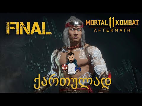Mortal Kombat 11  Aftermath ქართულად ნაწილი 5 დასასრული