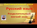 Урок русского языка "Разделительный мягкий знак"