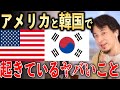 アメリカ・韓国で起きてるヤバいこと【ひろゆき切り抜き】