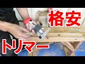 【DIY入門】格安トリマーKKmoonの実力は?チャック径6.35mmなので注意