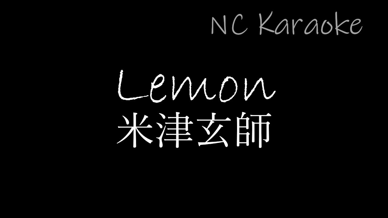 歌詞 レモン 発売から1年以上経って米津玄師のLemonの歌詞の良さを自分なりにまとめたから読んでね｜雨音｜note