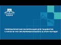 ГИПЕРБАРИЧЕСКАЯ ОКСИГЕНАЦИЯ ДЛЯ ПАЦИЕНТОВ С COVID-19: ЧТО ЭКСПЕРИМЕНТАЛЬНОГО В ЭТОМ МЕТОДЕ?