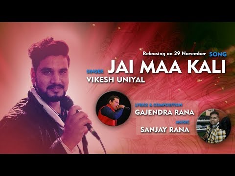 jai-maa-kali-video-song-vikesh-uniyallyricsgajendra-rananew-garhwali-bhakti-video-song-2017.
