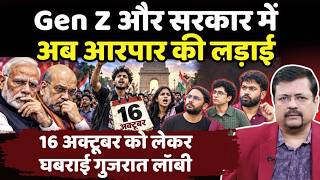 सरकार और Gen Z में अब आरपार |16 अक्टूबर को लेकर घबराई गुजरात लॉबी | Deepak Sharma |