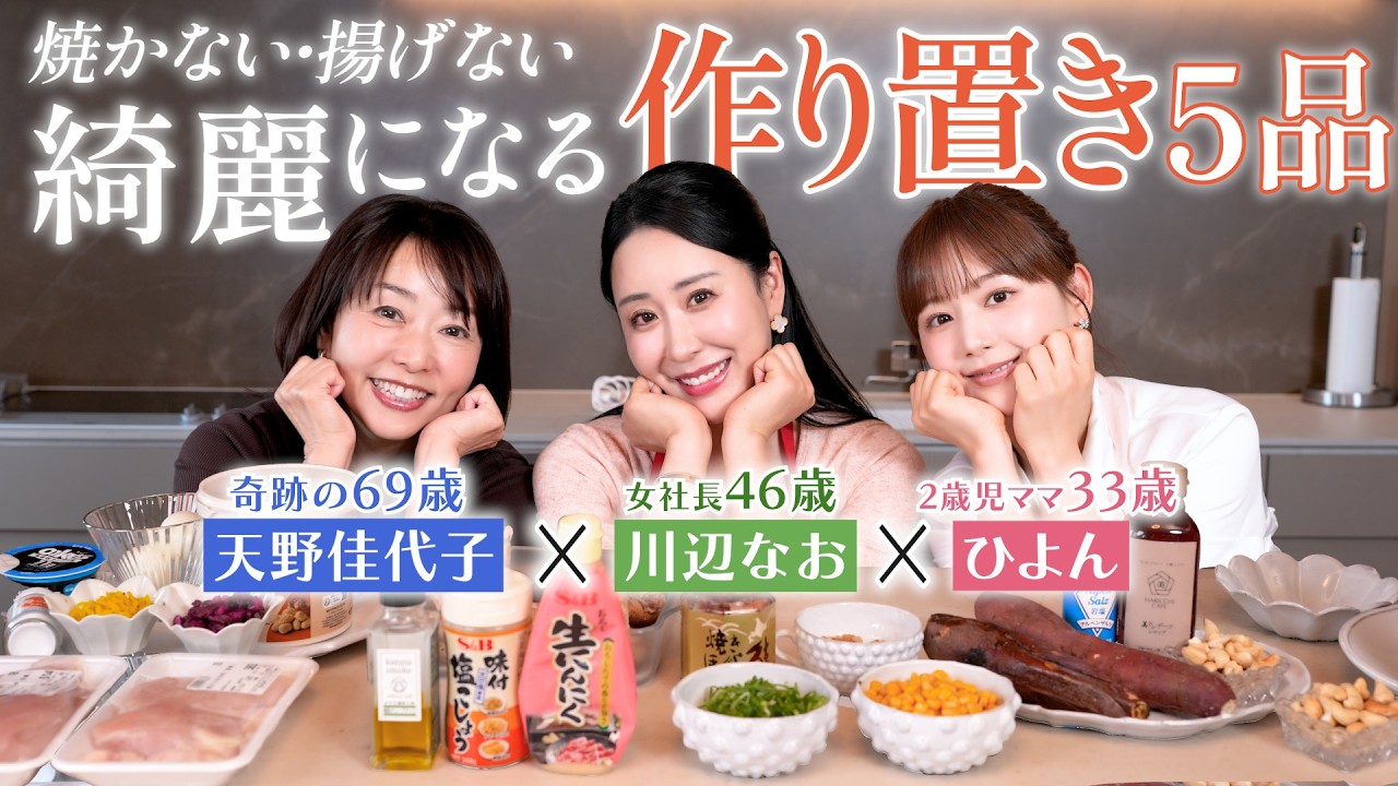 【焼かない揚げない作り置き】絶対老けない！美肌と時短を両立する野菜＆タンパク質多めの神レシピ5品🍳 包丁使いません！【奇跡の69歳×女社長×2歳児ママ】