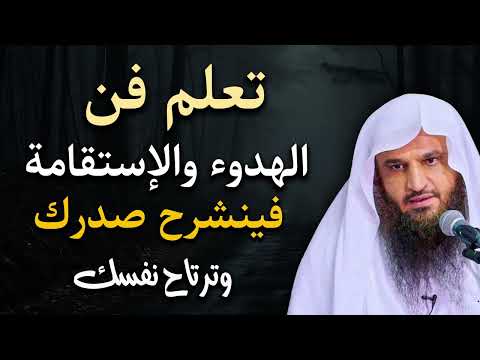 تعلم فن الهدوء والاستقامة سينشرح صدرك وترتاح نفسك الشيخ عبد الرزاق البدر