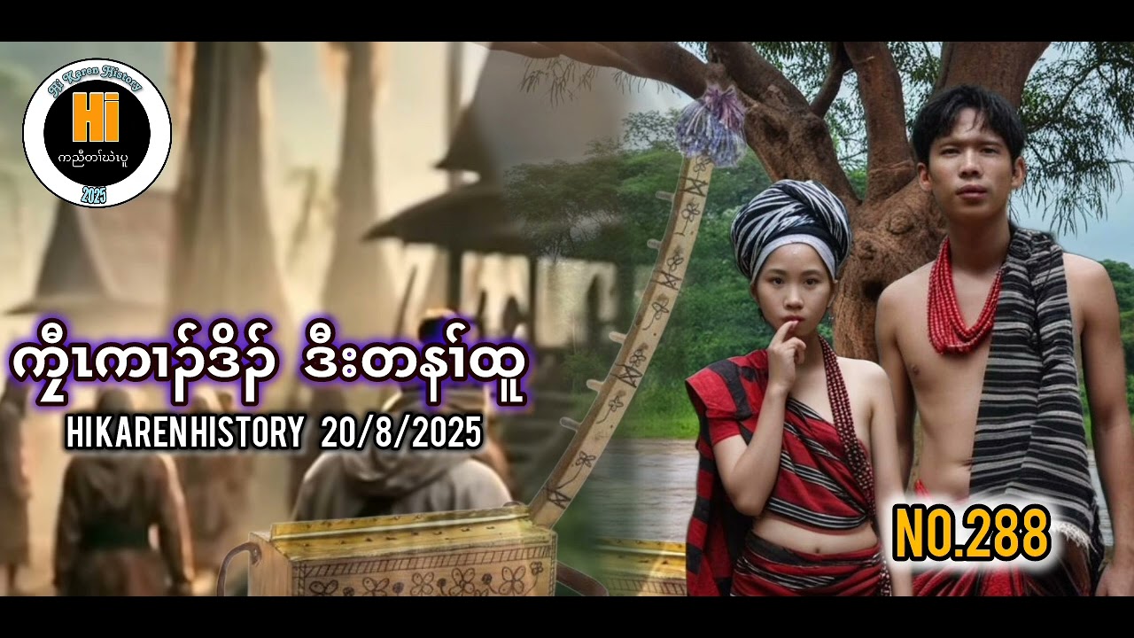 No.288🛑  ဖိၣ်ဃဲ ဒီသိၣ်ဒီးတခူးဘီ  Hi Karen History (20/8/2025)