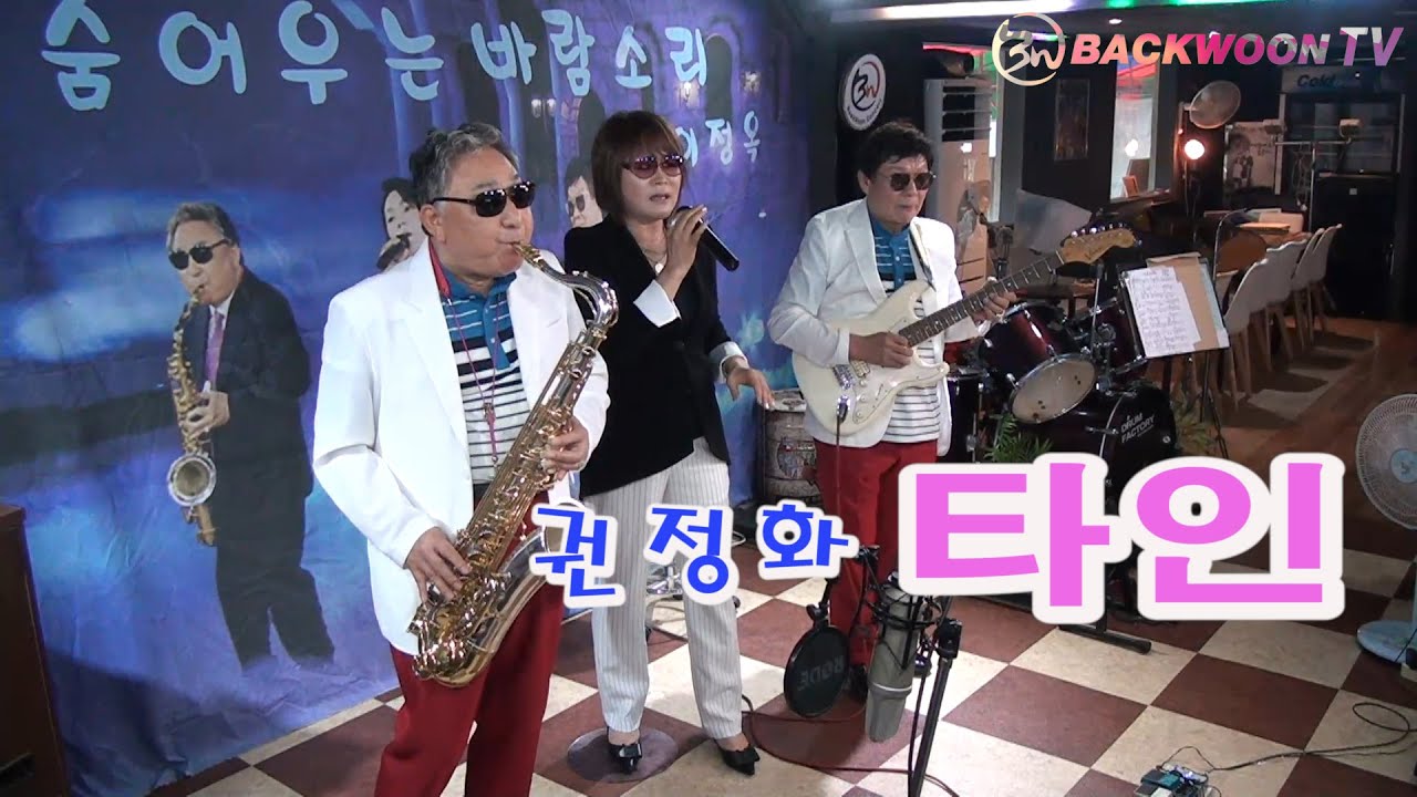 가수 권정화&신정수 타인 [가사첨부] 색소폰 장진수 기타 임영수 백운tv 콘서트 홀