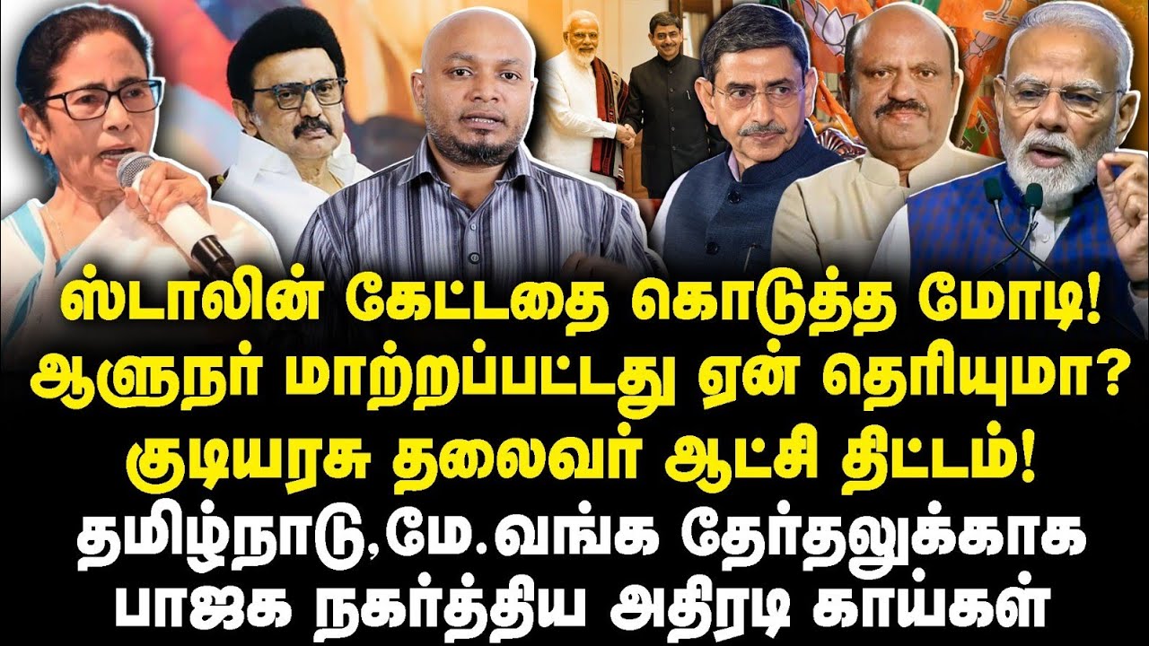 ஸ்டாலின் கேட்டதை கொடுத்த மோடி!ஆளுநர் மாற்றப்பட்டது ஏன் தெரியுமா? |Journalist Anbu|