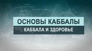 Каббала и здоровье. Цикл лекций 