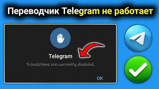Как исправить ошибку «Переводчик в Telegram не работает» в 2025 году |Переводчик в Telegram отключен