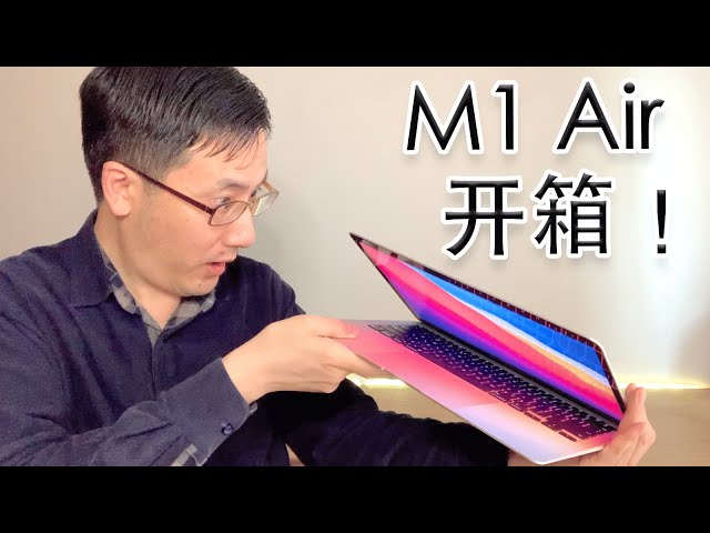 我的Macbook Air M1 开箱，你绝对喜欢！ - YouTube