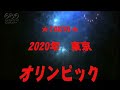 2020東京　オリンピック・パラリンピック　応援歌