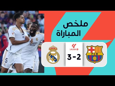 ملخص مباراة ريال مدريد وبرشلونة   اهداف مباراة ريال مدريد وبرشلونة اهداف ريال مدريد اليوم