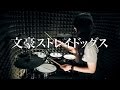 【文豪ストレイドッグス】名前を呼ぶよ を叩いてみた Bungo Stray Dogs ED Namae Wo Yobu Yo Drum Cover