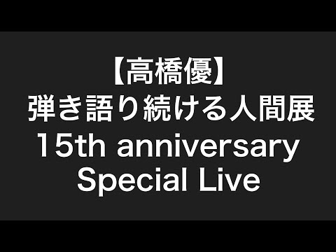 高橋優】弾き語り続ける人間展15th anniversary Special Live #高橋優