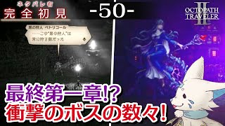 【オクトパストラベラー2】1をやりきったオクトラ好き狐の初見プレイ！【#50】
