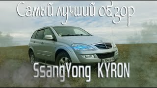 SsangYong KYRON - САМЫЙ ЧЕСТНЫЙ И ЛУЧШИЙ ОБЗОР