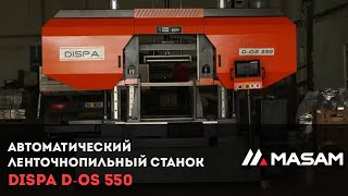 Автоматический ленточнопильный станок DISPA D-OS 550