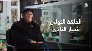 بصمة وحداتية (1) || شعار نادي الوحدات مع رزق عبد الهادي