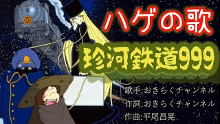 【ハゲの歌】『珍河鉄道999』変え歌