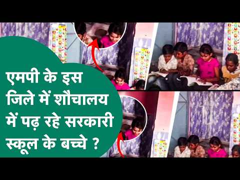 MP के सरकारी स्कूल की बदहाली का VIDEO, टॉयलेट में चल रही 22 बच्चों की क्लास... ! MP Tak