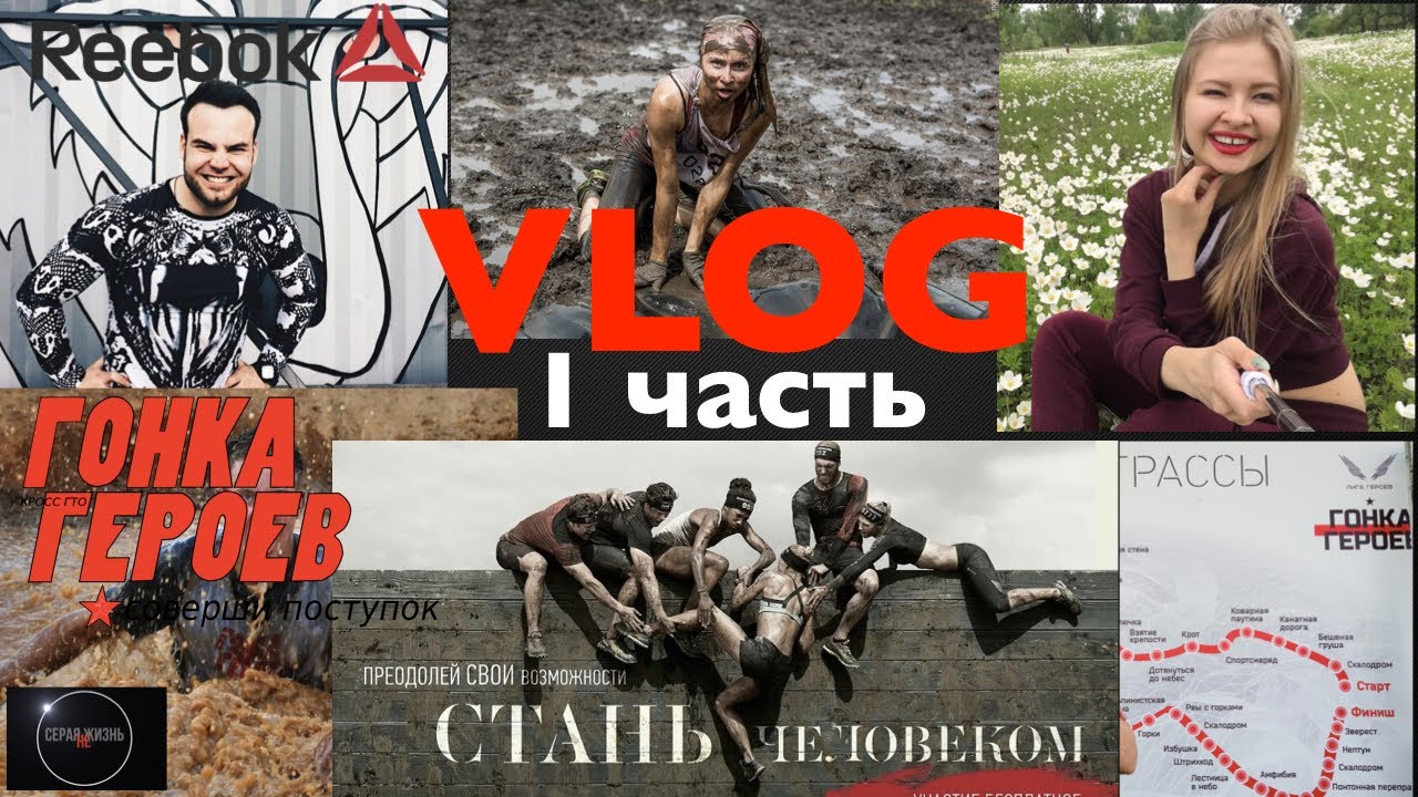 VLOG. Crossfit тренировка 🏅.Гонка героев 2017 workout. ☠Травмоопасные выходные 1 часть.