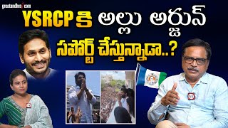 ysrcp కి అల్లు అర్జున్ సపోర్ట్ చేస్తున్నాడా..? | Allu Arjun campaigns for YSRCP! | greatandhra.com