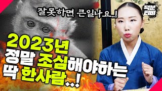 2023년 계묘년에 유독 조심해야 하는 사람들이 있지요.. 삼재 띠인 [쥐띠,용띠,원숭이띠]분들 당연히 조심…