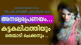 കട്ടകലിപ്പത്തിയും തെമ്മാടി ചെക്കനും .....DEEPESH KIDANJI - SHAHUL MALAYIL