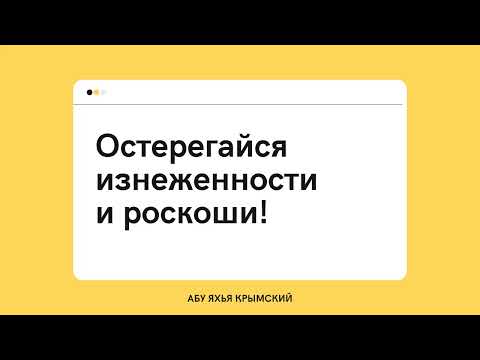 107. Остерегайся изнеженности и роскоши! || Абу Яхья Крымский 