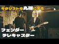 【キース・リチャーズから布袋寅泰まで】伝説のギタリストはなぜテレキャスターを選ぶのか?