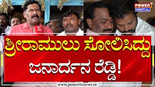 Shivaraj Tangadagi : ಶ್ರೀರಾಮುಲು ಸೋಲಿಸಿದ್ದು G. Janardhana Reddy | Lok Sabhe Election 2024 | Power TV