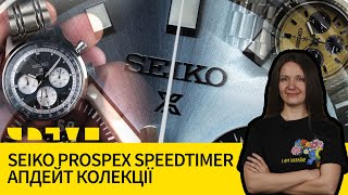 SEIKO PROSPEX SPEEDTIMER: АПДЕЙТ КОЛЕКЦІЇ