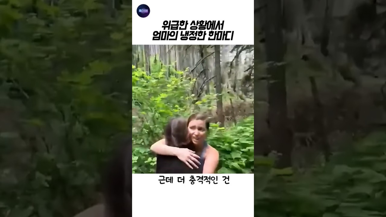 위급한 상황에서 엄마의 냉정한 한마디