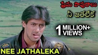 Nee Jathaleka  Video Song (Maine Pyar Kiya) | ప్రేమ పావురాలు Movie | Salman Khan | Bhagyashree