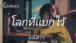 โลกที่เเบกไว้ - มนัสวีร์ [ เนื้อเพลง ]