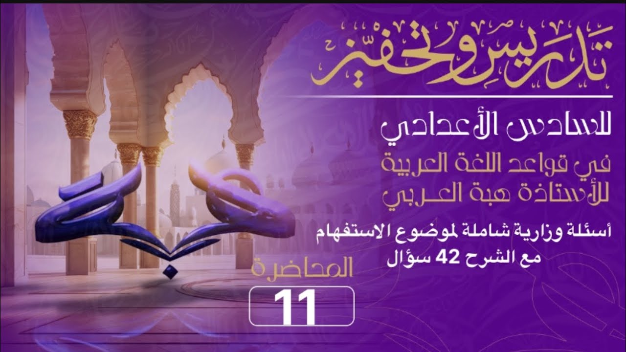 اسئلة الاستفهام الوزارية الشاملة مع الشرح (٤٢) سؤال حسب المنهج الجديد للصف السادس الاعدادي