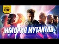 Полная история Людей-Икс/X-Men до фильма "Люди-Икс: Тёмный Феникс"