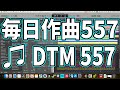 作曲557:DTM557